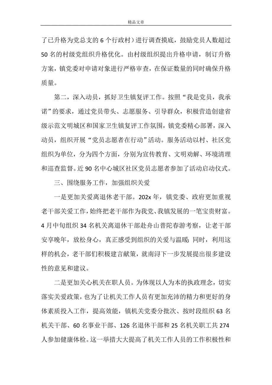 《镇委组织人事办上半年工作总结》_第3页