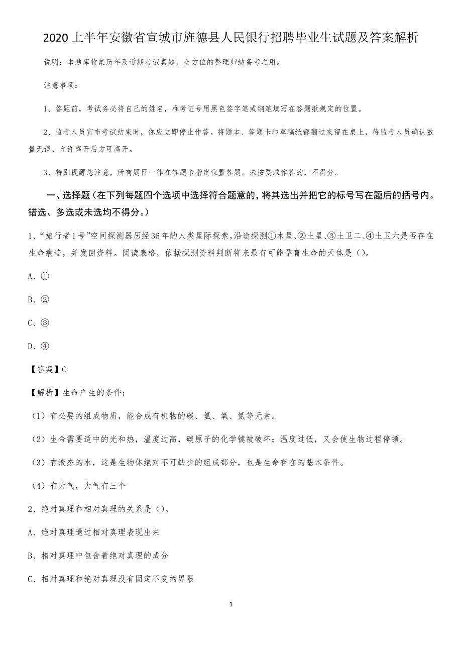 2020上半年安徽省宣城市旌德县人民银行招聘毕业生试题及答案解析_第1页