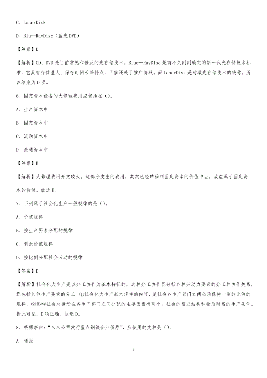 2020上半年安徽省宣城市旌德县人民银行招聘毕业生试题及答案解析_第3页