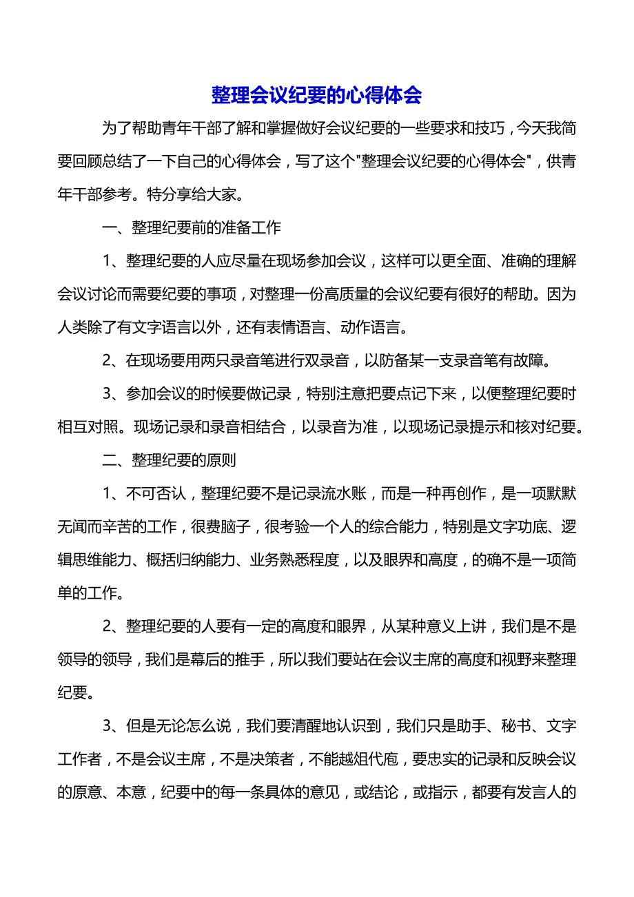 整理会议纪要的心得体会（2021年整理）_第2页