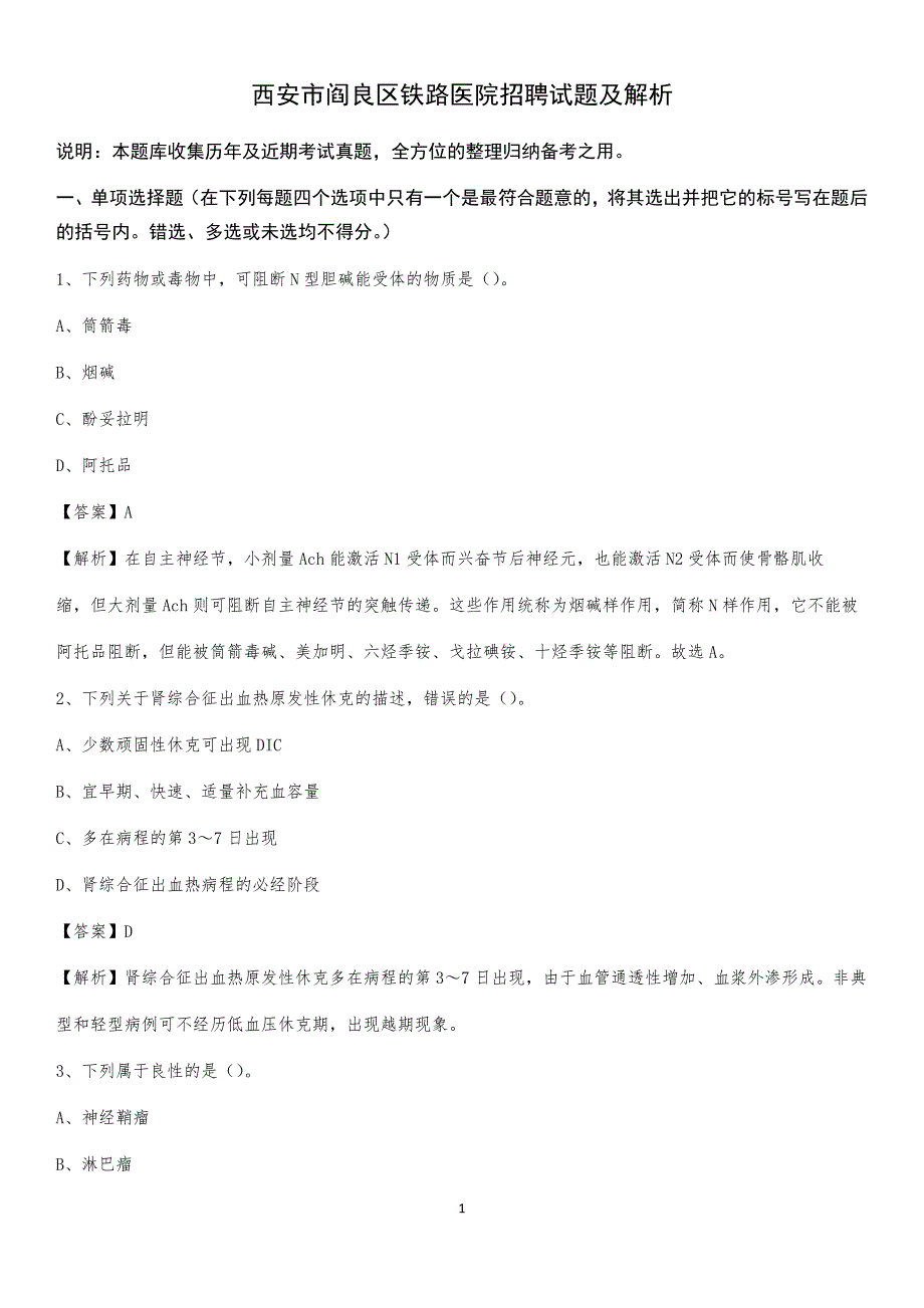 西安市阎良区铁路医院招聘试题及解析_第1页