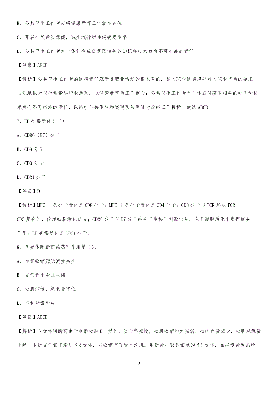 西安市阎良区铁路医院招聘试题及解析_第3页