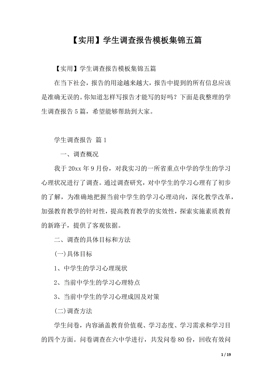 【实用】学生调查报告模板集锦五篇（2021年整理）_第1页