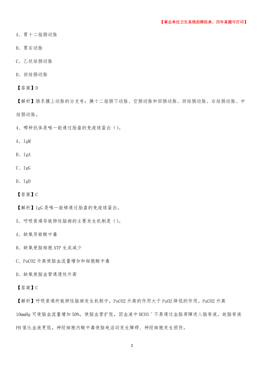 2020年陕西省汉中市勉县《卫生专业技术岗位人员公共科目笔试》真题_第2页