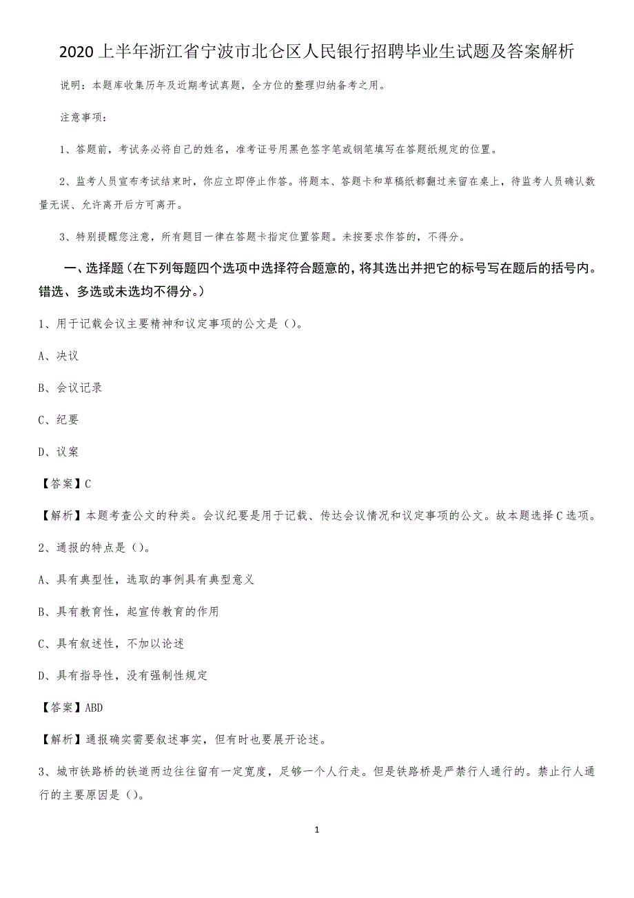 2020上半年浙江省宁波市北仑区人民银行招聘毕业生试题及答案解析_第1页