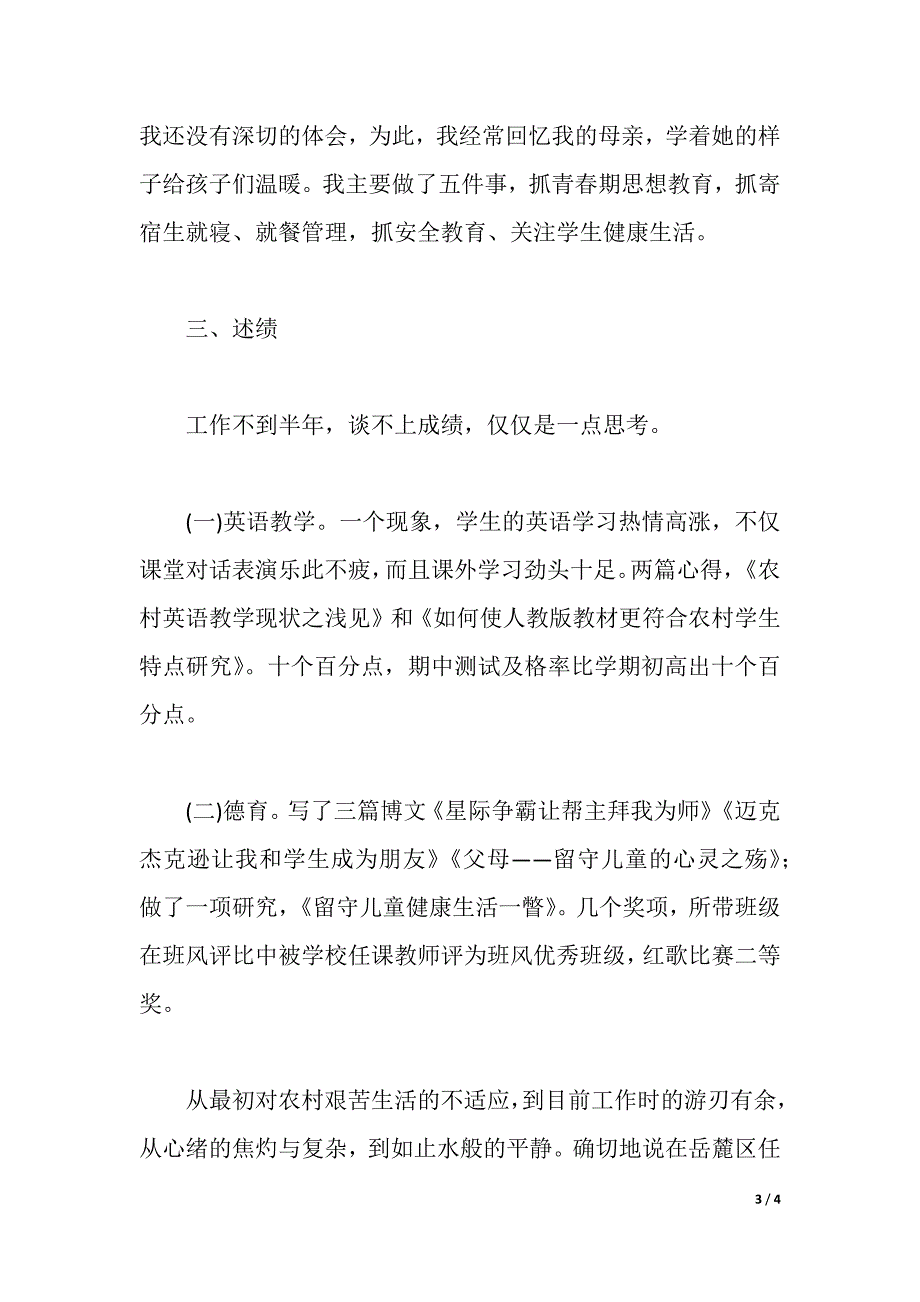 2021年新进教师述职报告（2021年整理）_第3页