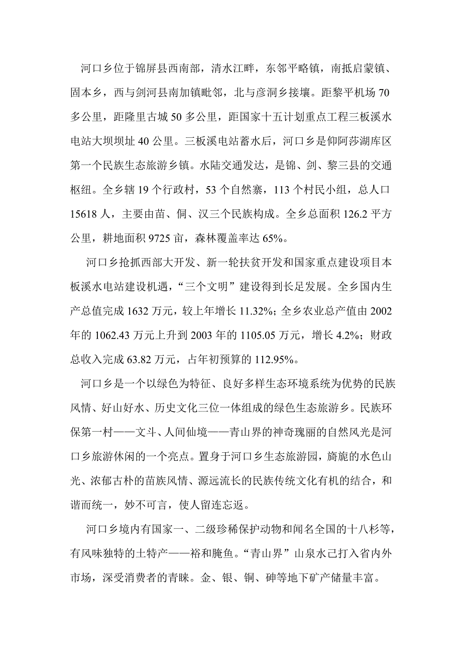 贵州省黔东南周苗族侗族自治州锦屏县河口乡民俗风情艺术考察报告_第2页