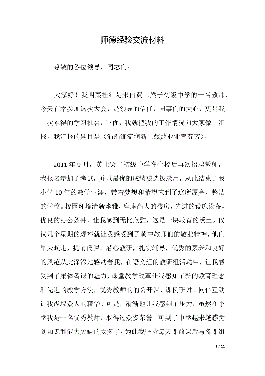 师德经验交流材料（2021年整理）_第1页