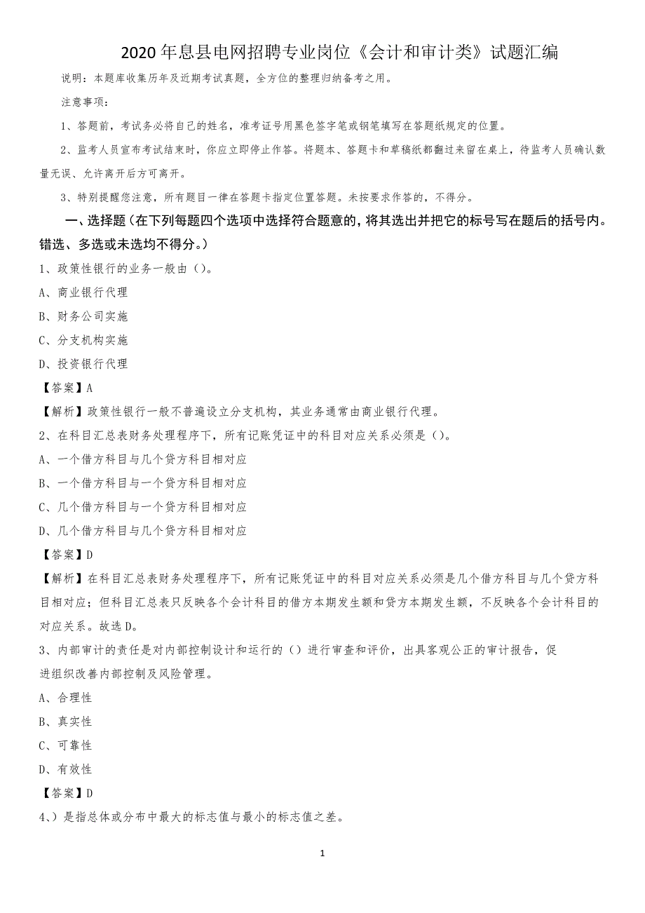 2020年息县电网招聘专业岗位《会计和审计类》试题汇编_第1页