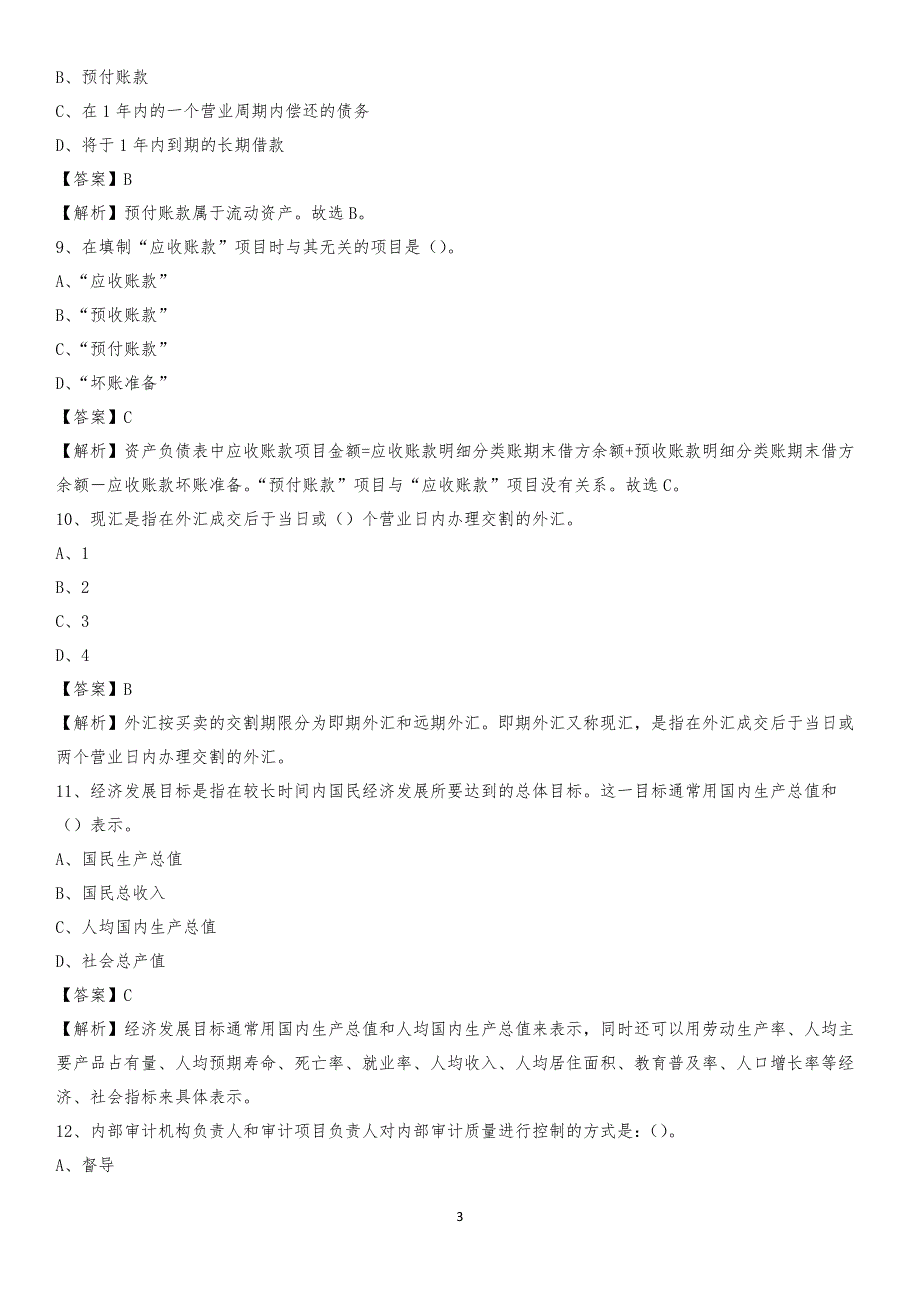 2020年息县电网招聘专业岗位《会计和审计类》试题汇编_第3页