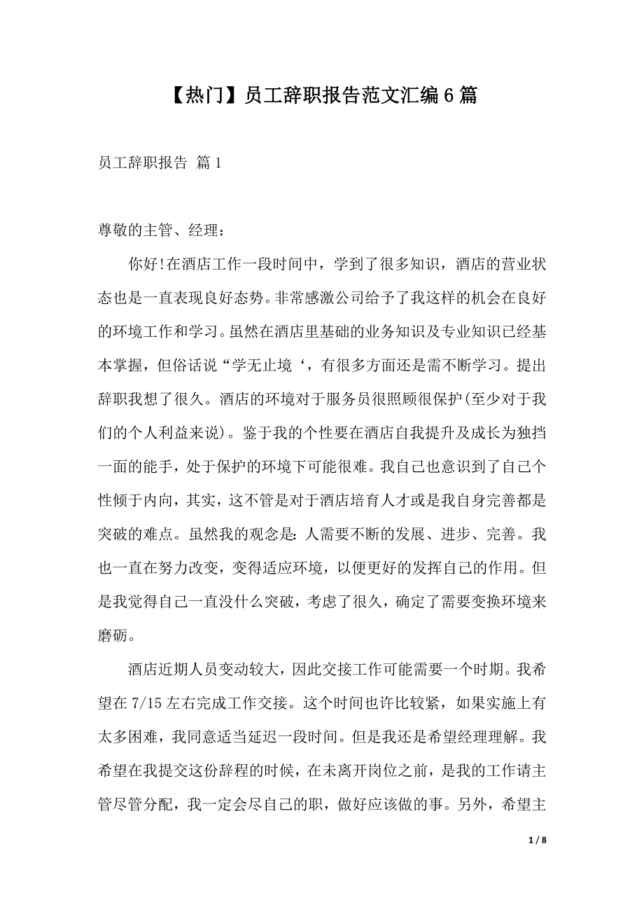 【热门】员工辞职报告范文汇编6篇（2021年整理）_第1页