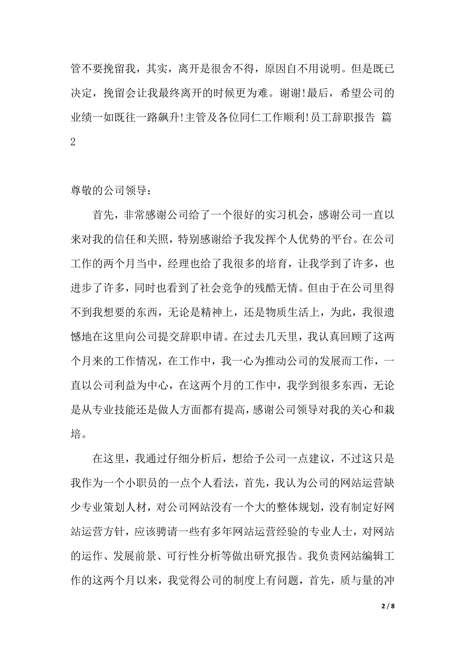 【热门】员工辞职报告范文汇编6篇（2021年整理）_第2页