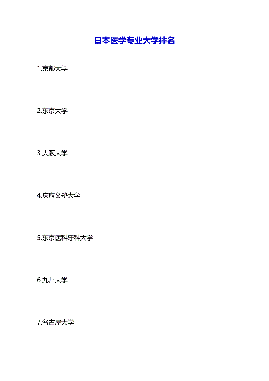 日本医学专业大学排名（2021年整理）_第2页