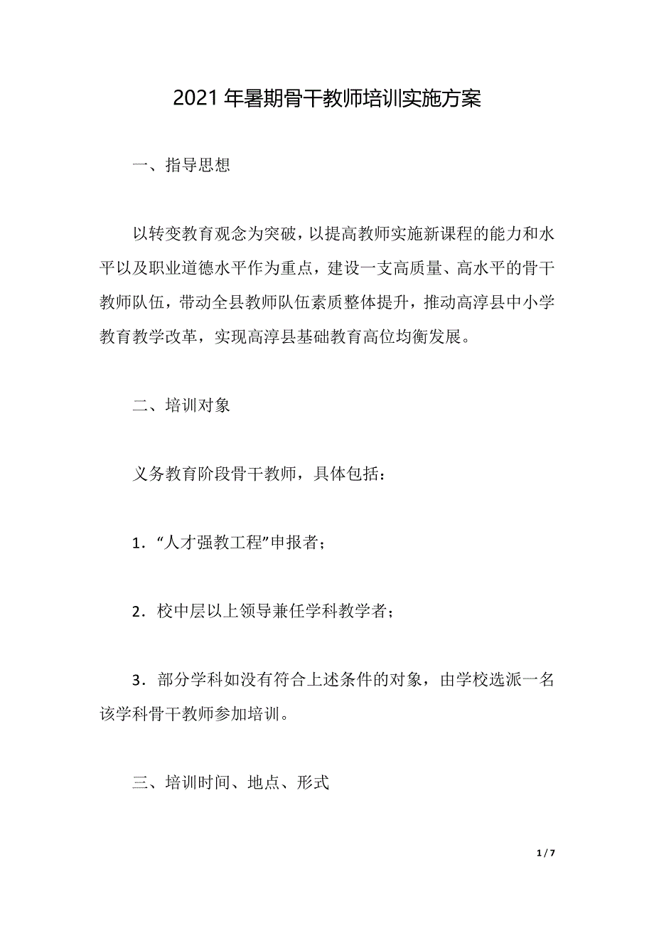 2021年暑期骨干教师培训实施方案（2021年整理）_第1页