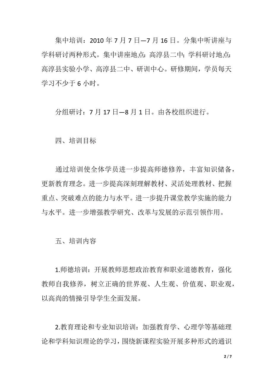 2021年暑期骨干教师培训实施方案（2021年整理）_第2页