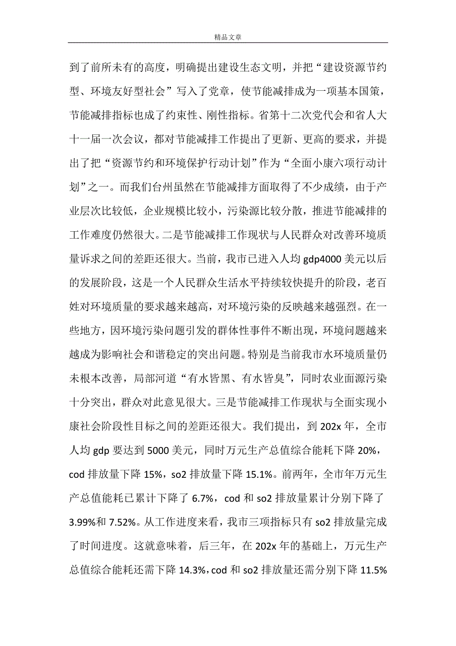 《陈铁雄市长在全市生态市建设暨节能降耗工作会议上的讲话》_第2页