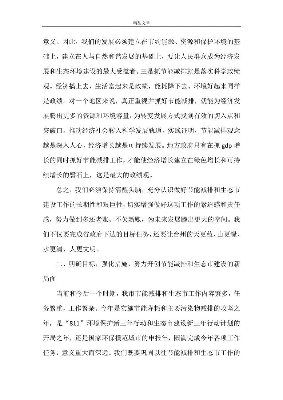 《陈铁雄市长在全市生态市建设暨节能降耗工作会议上的讲话》_第5页