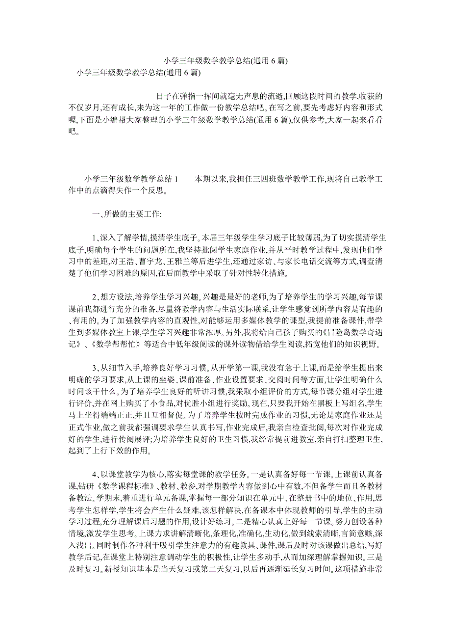 小学三年级数学教学总结（通用6篇）_第1页