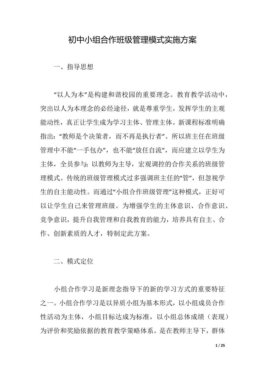 初中小组合作班级管理模式实施方案（2021年整理）_第1页