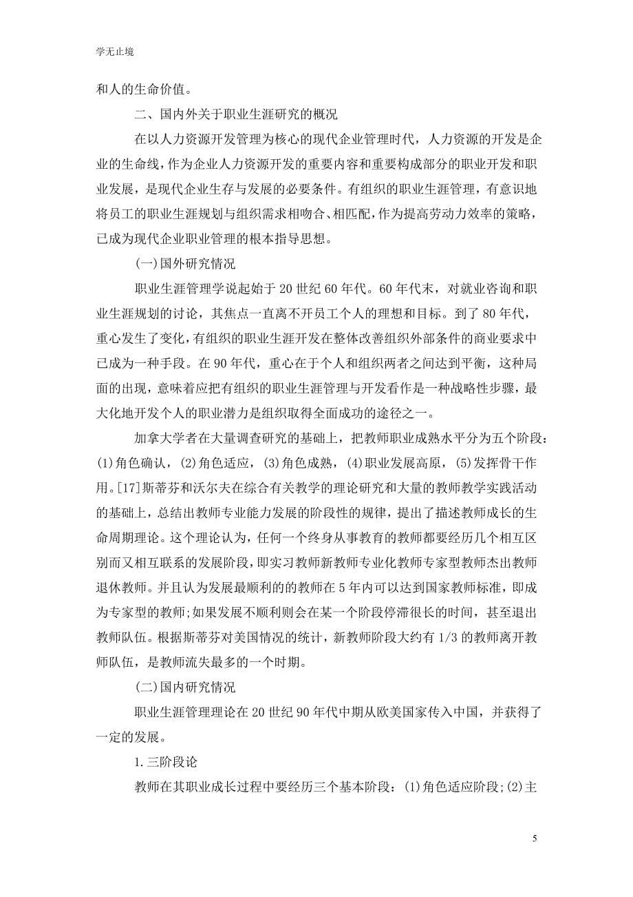 [精选]教师个人职业生涯规划范文_第5页