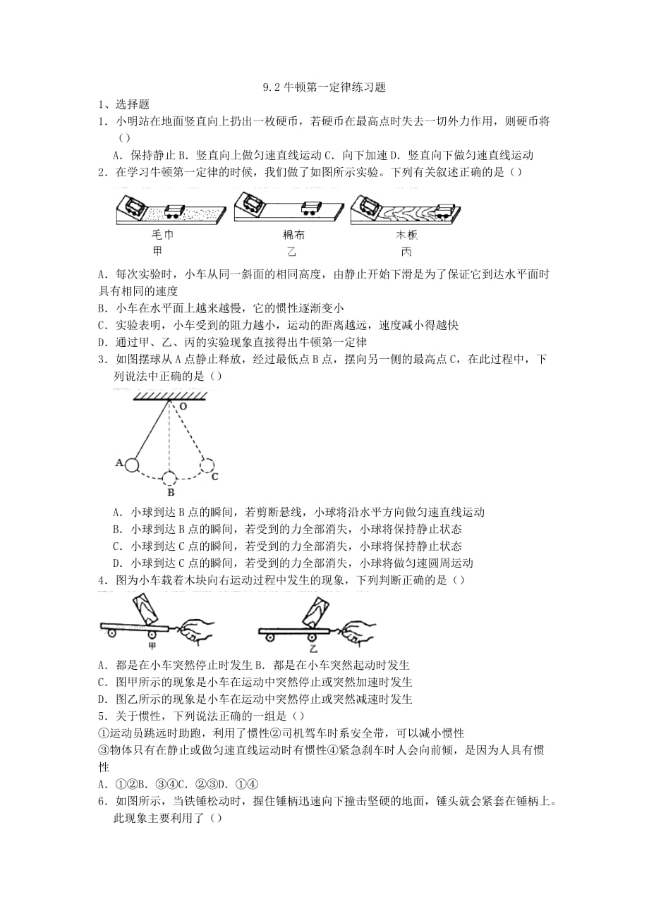 苏科版八年级物理9.2牛顿第一定律练习题_第1页