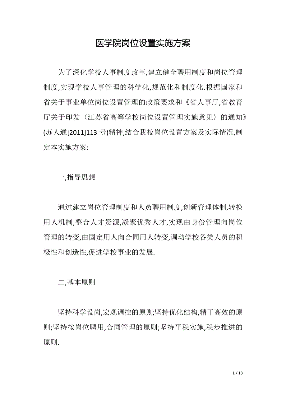 医学院岗位设置实施方案（2021年整理）_第1页