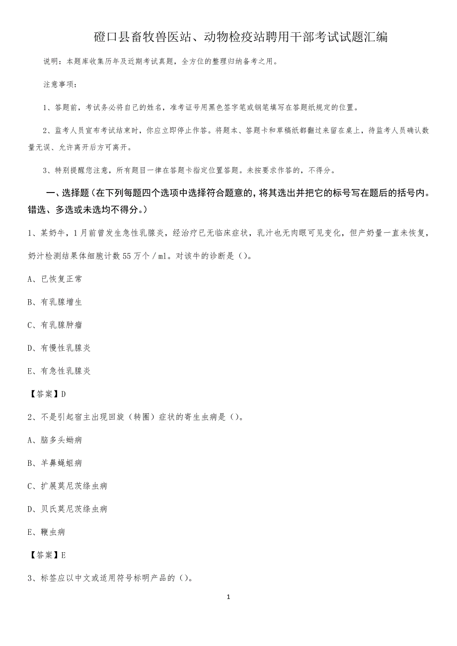 磴口县畜牧兽医站、动物检疫站聘用干部考试试题汇编_第1页