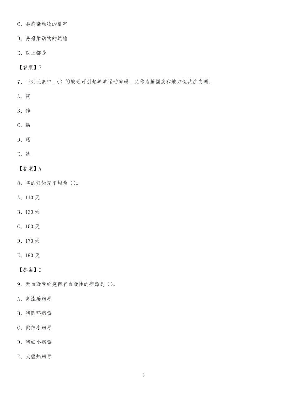 磴口县畜牧兽医站、动物检疫站聘用干部考试试题汇编_第3页