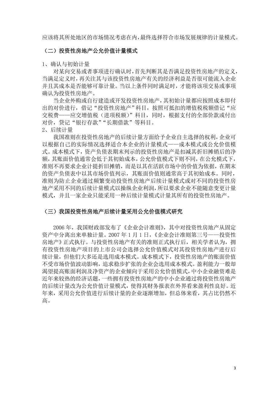 投资性房地产公允价值模式的运用与监管——以上海世茂股份有限公司为例_论文设计_第5页