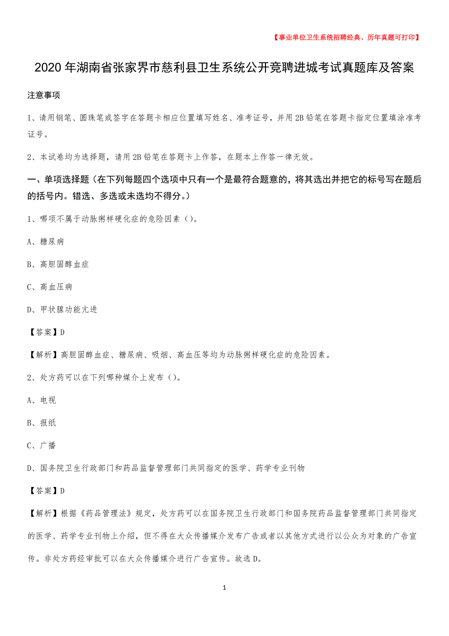 2020年湖南省张家界市慈利县卫生系统公开竞聘进城考试真题库及答案_第1页