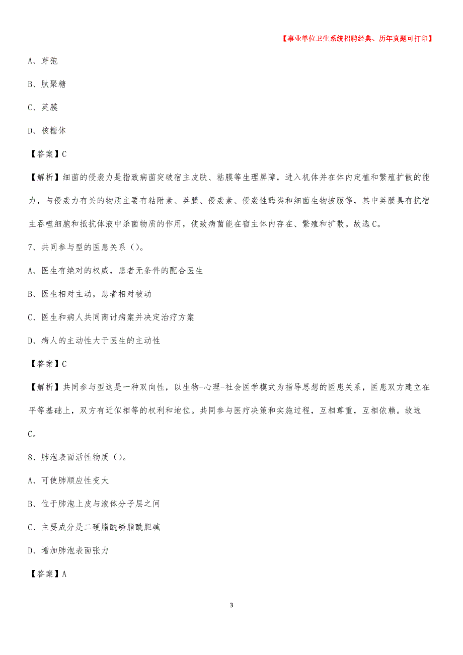 2020年湖南省张家界市慈利县卫生系统公开竞聘进城考试真题库及答案_第3页