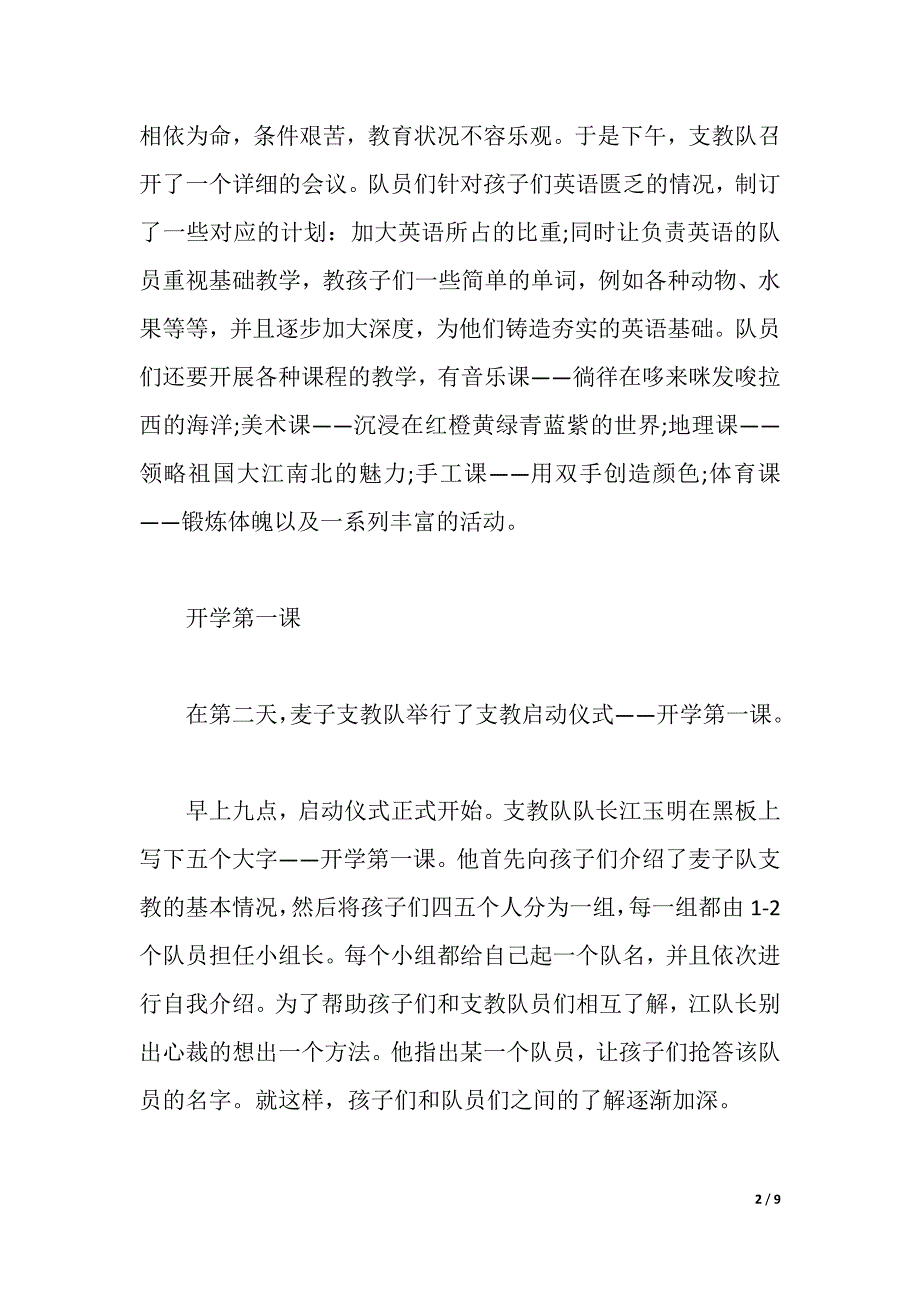 2021年支教社会实践报告【优秀篇】（2021年整理）_第2页