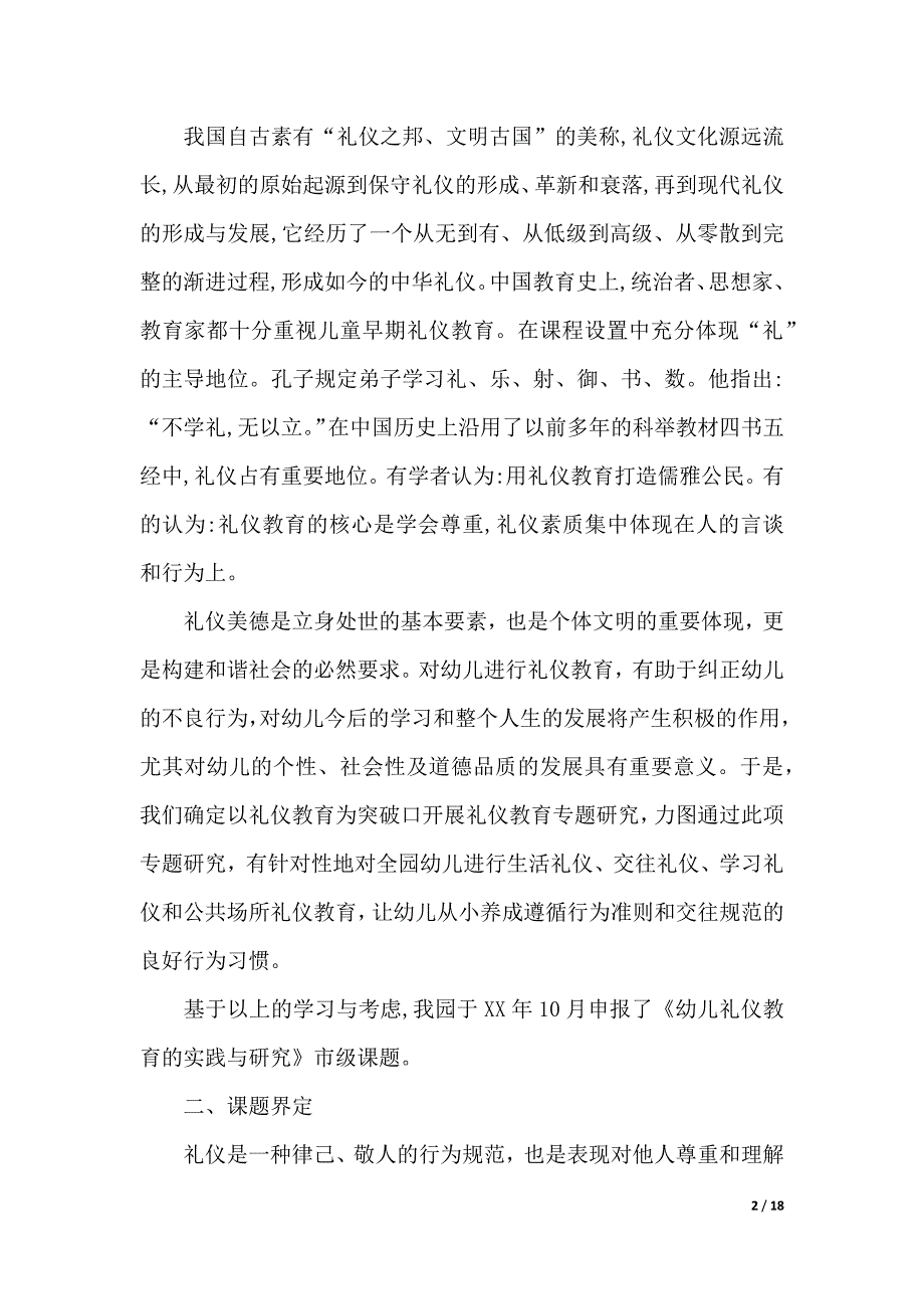 《幼儿礼仪教育的实践与研究》结题报告（2021年整理）_第2页