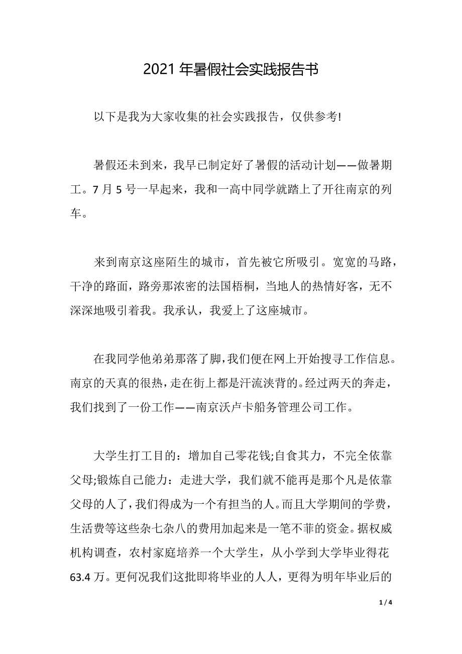 2021年暑假社会实践报告书（2021年整理）_第1页