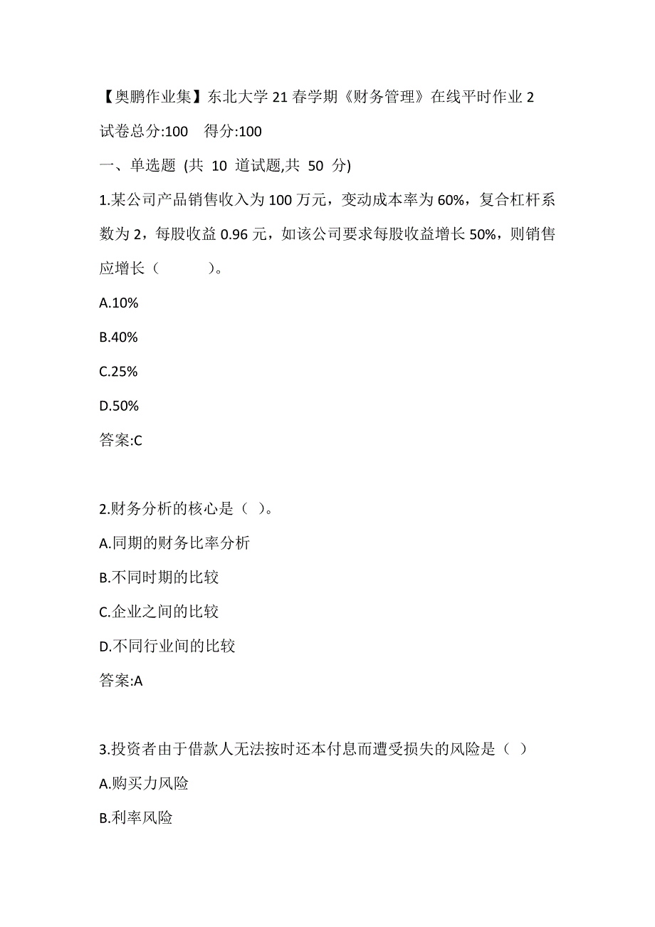 【奥鹏作业集】东北大学21春学期《财务管理》在线平时作业2_第1页