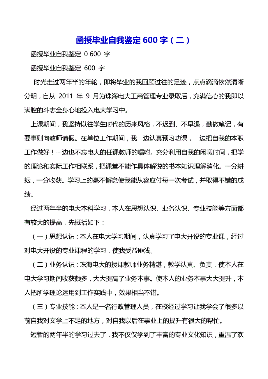 函授毕业自我鉴定600字（二）（2021年整理）_第2页