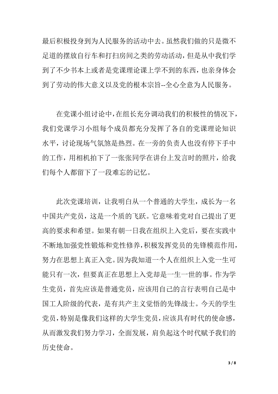 大学生党课学习心得3篇（2021年整理）_第3页