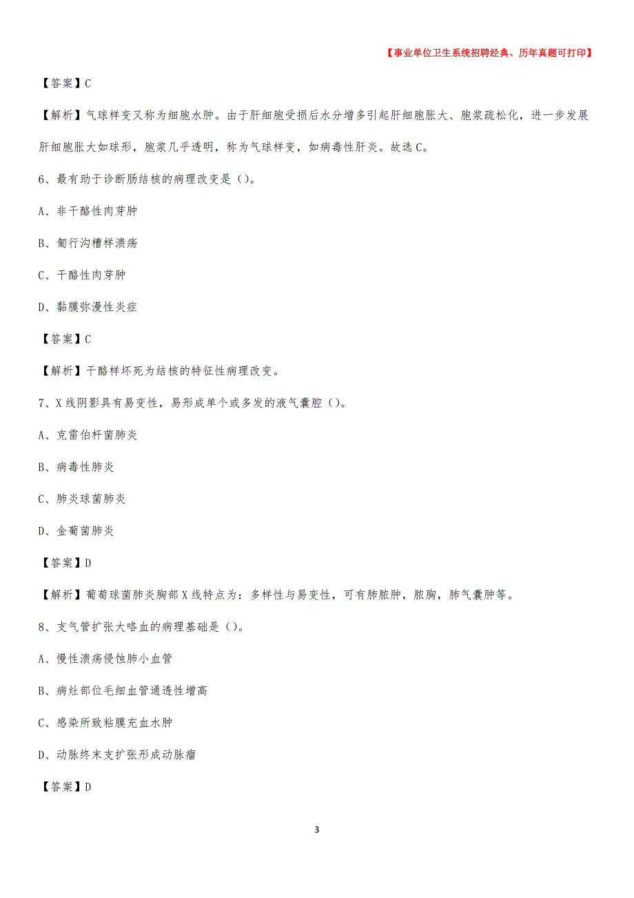 2020年重庆市涪陵区事业单位卫生系统招聘考试《医学基础知识》真题及答案解析_第3页