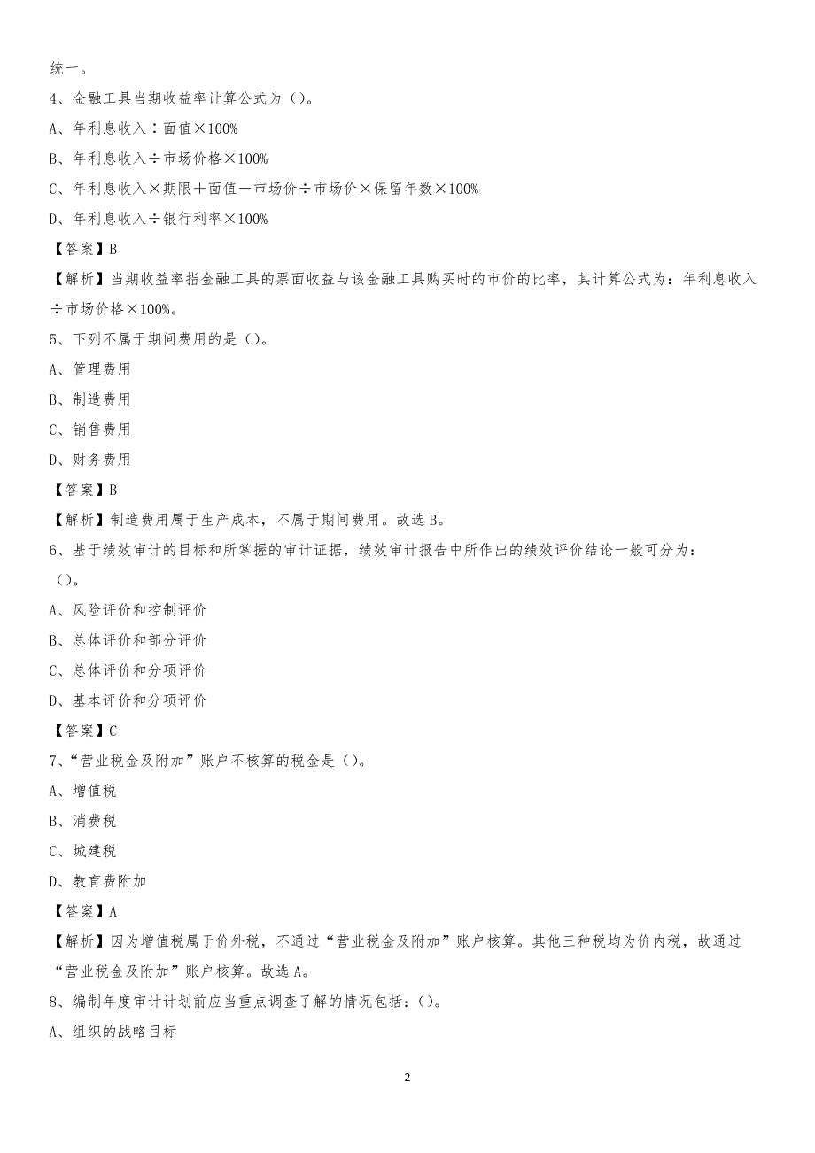 2019年东安县事业单位招聘考试《会计操作实务》真题库及答案【含解析】_第2页