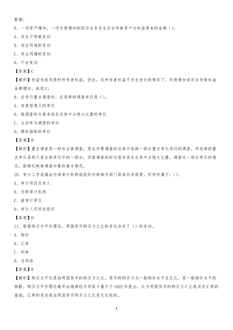 2019年北川羌族自治县事业单位招聘考试《会计操作实务》真题库及答案【含解析】_第3页