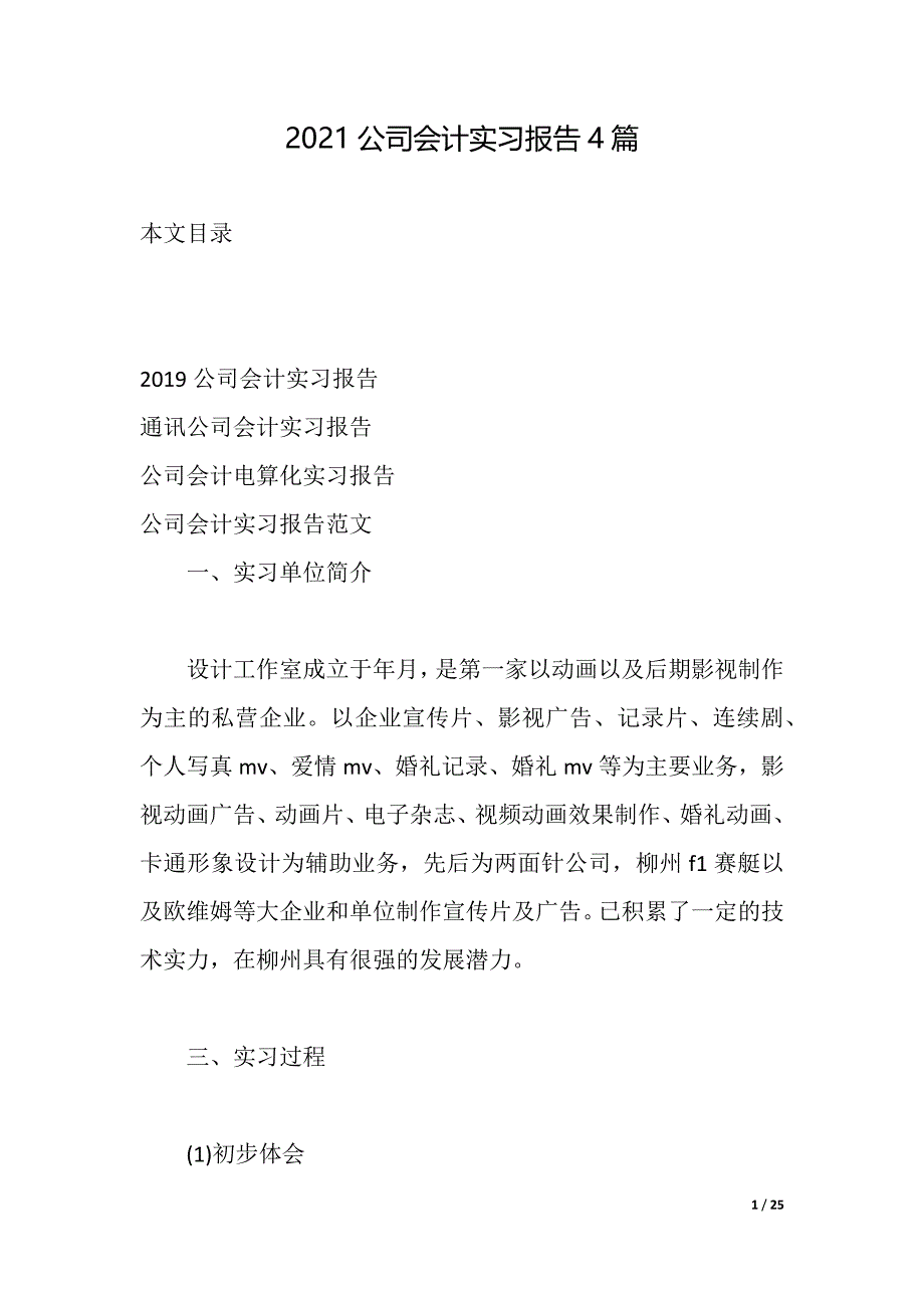 2021公司会计实习报告4篇（2021年整理）_第1页