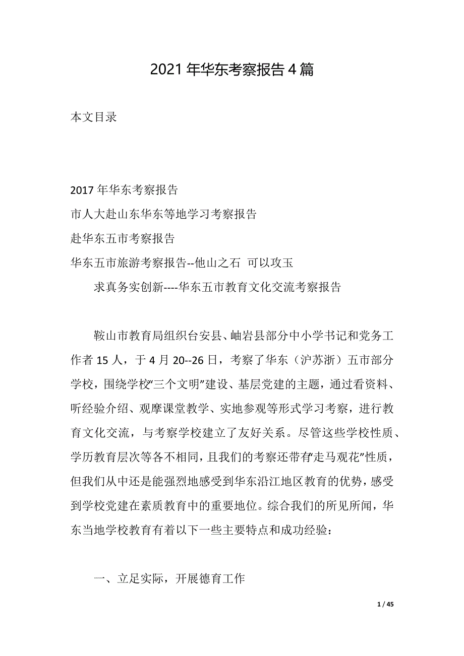 2021年华东考察报告4篇（2021年整理）_第1页