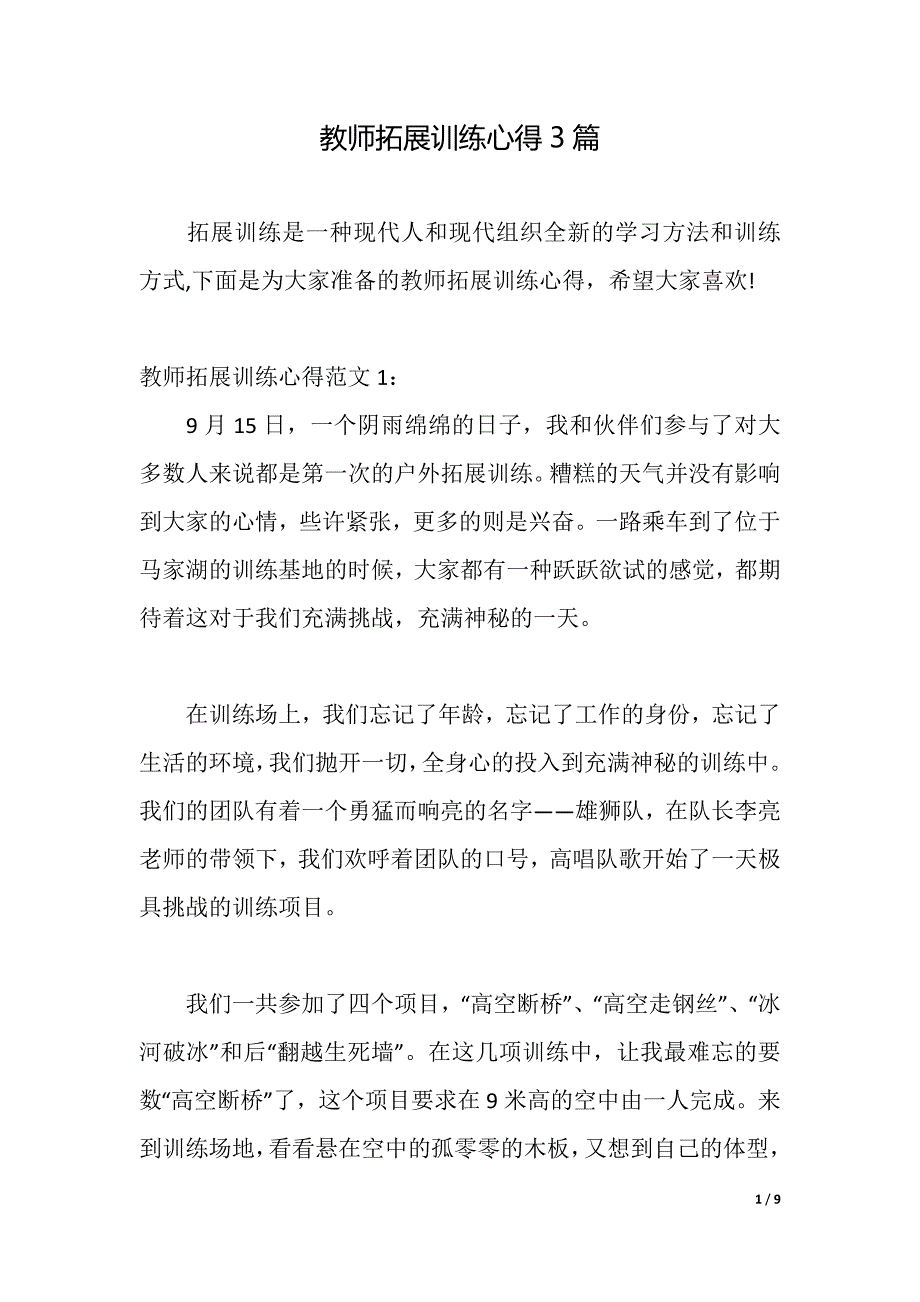 教师拓展训练心得3篇（2021年整理）_第1页