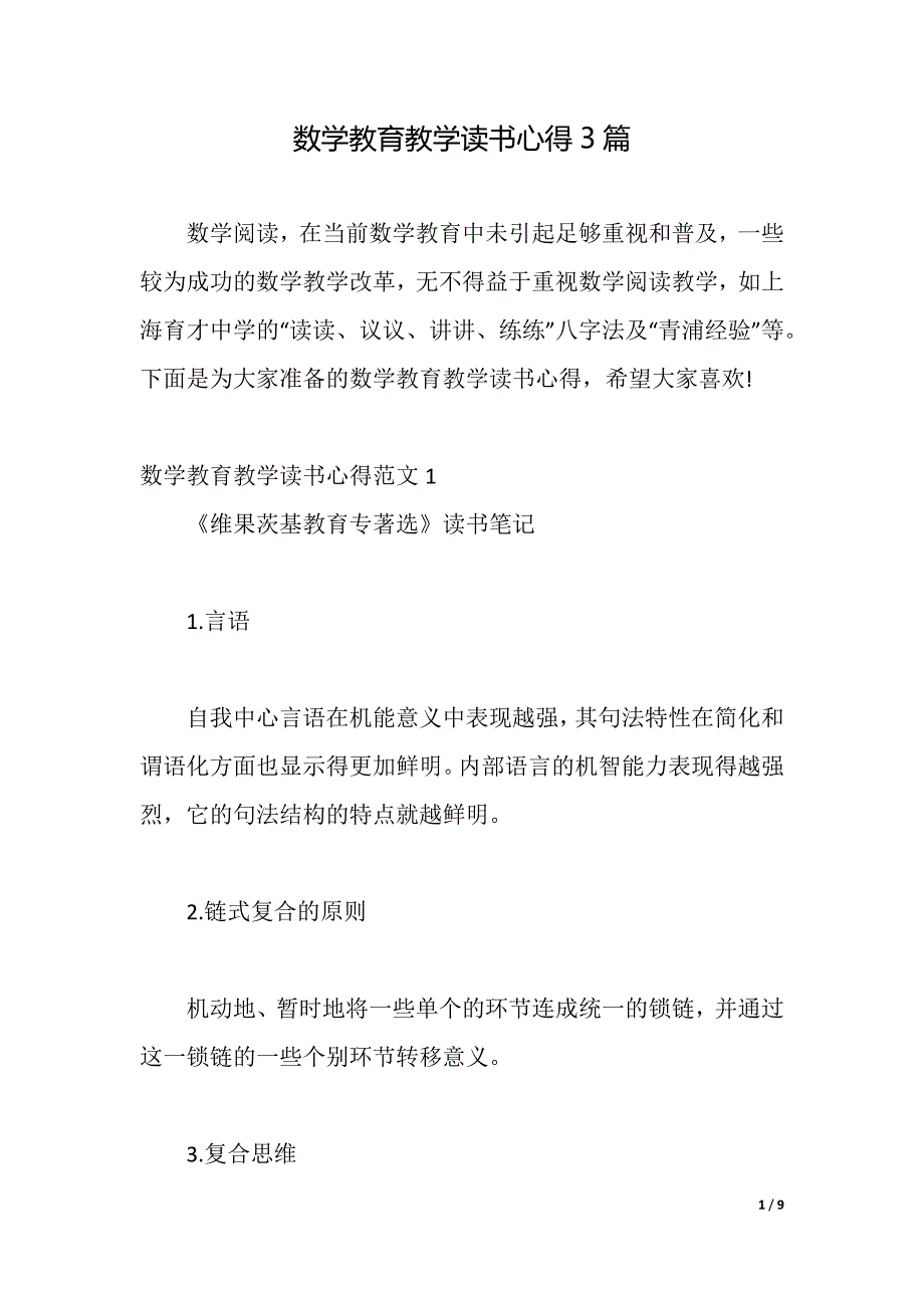 数学教育教学读书心得3篇（2021年整理）_第1页