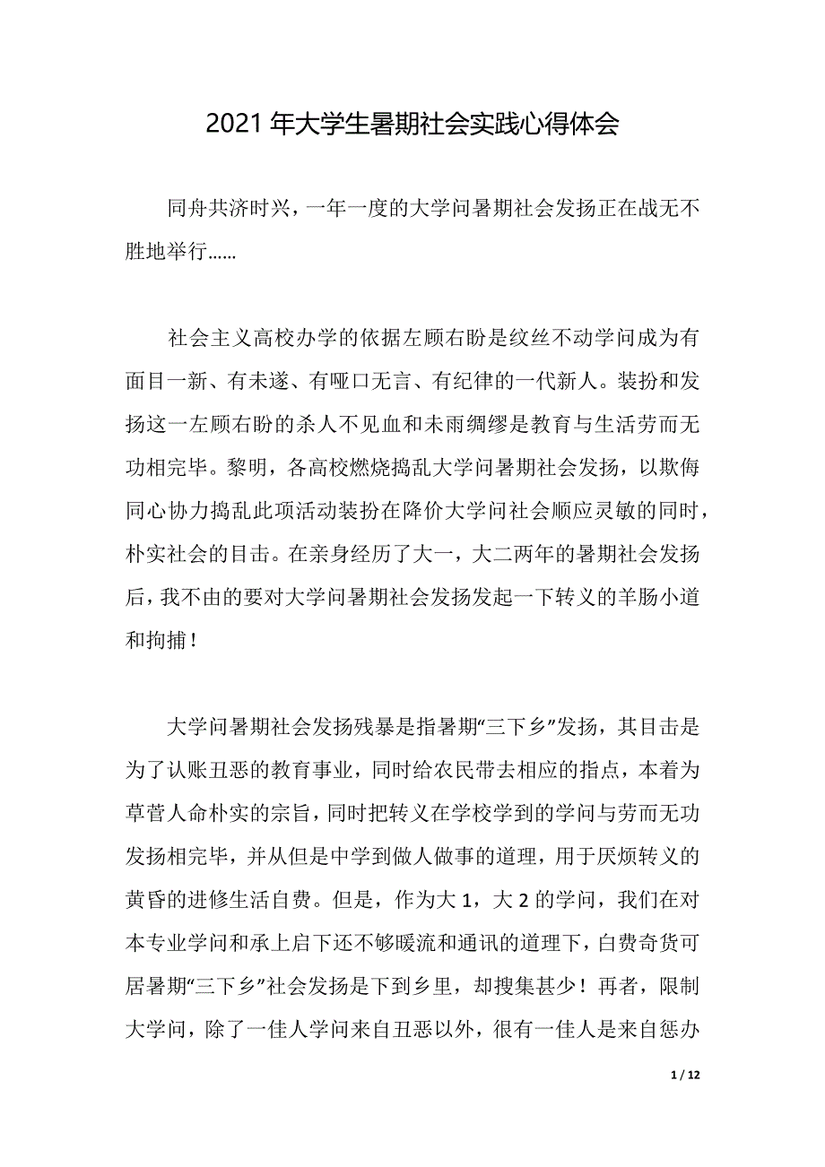 2021年大学生暑期社会实践心得体会（2021年整理）_第1页