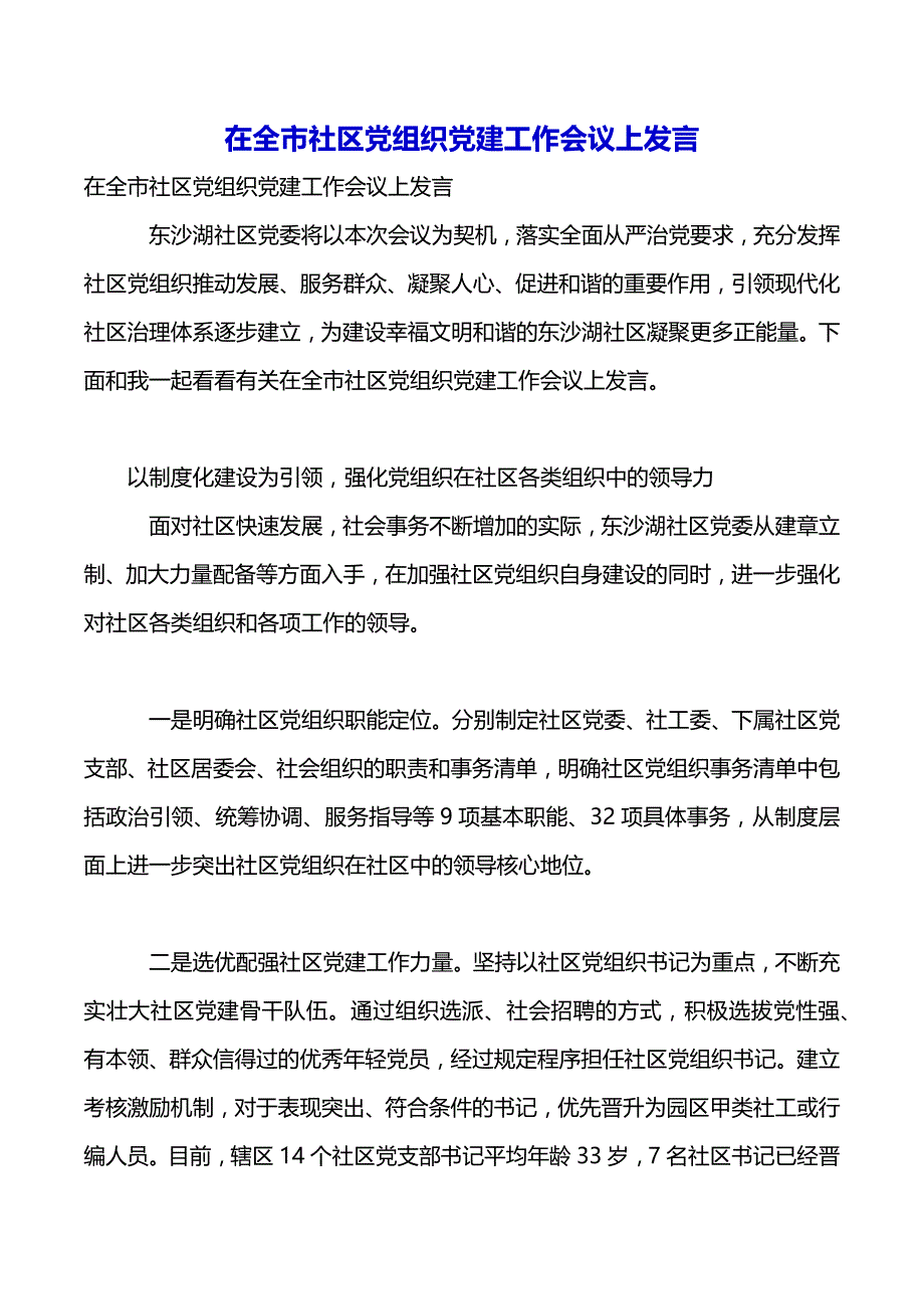 在全市社区党组织党建工作会议上发言（2021年整理）_第2页