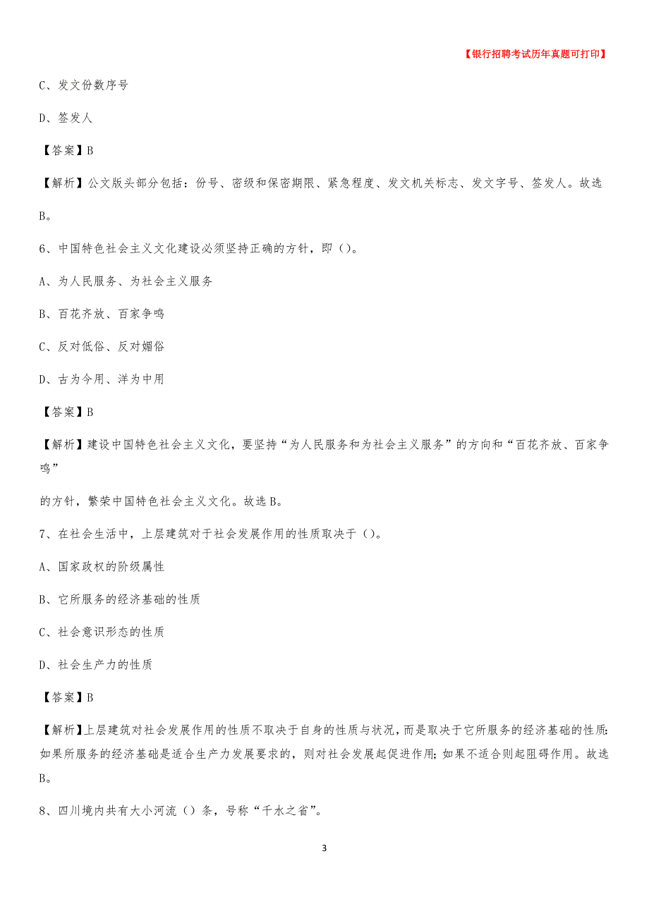 2020年江西省抚州市东乡县农村商业银行招聘考试真题_第3页