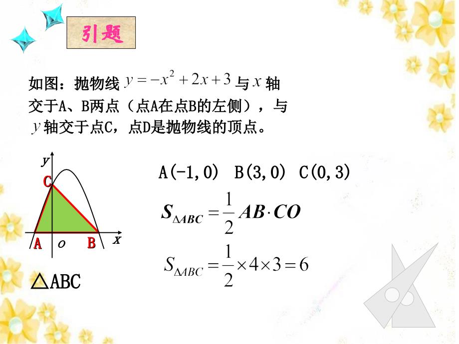 二次函数中的三角形面积课件_第4页