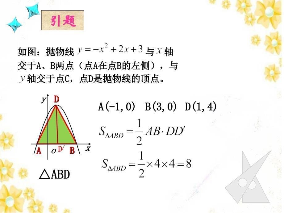 二次函数中的三角形面积课件_第5页