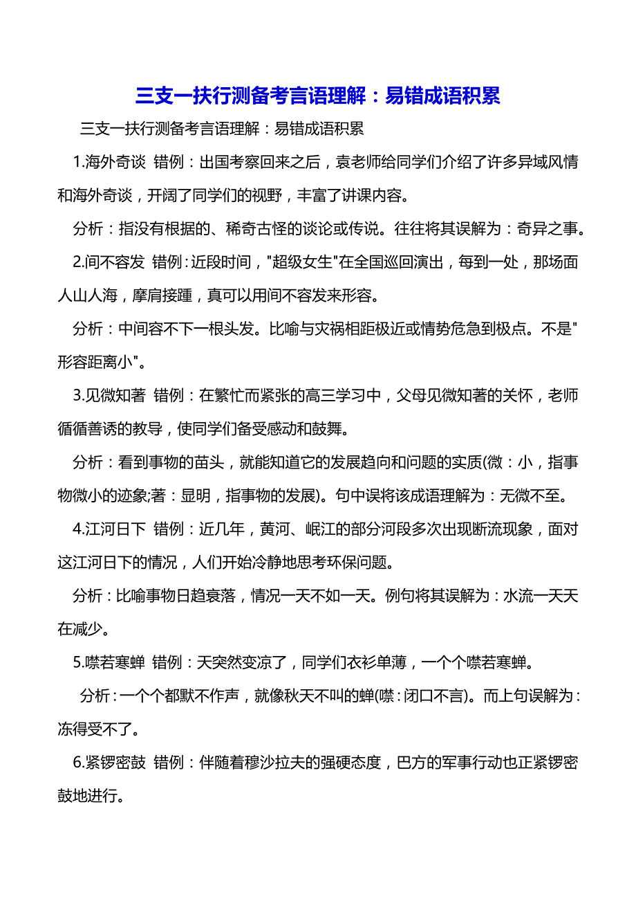 三支一扶行测备考言语理解：易错成语积累（2021年整理）_第2页